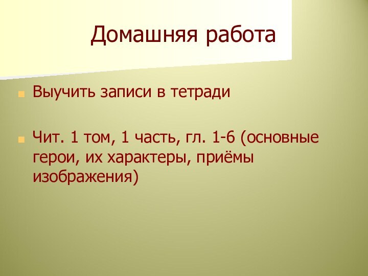 Домашняя работаВыучить записи в тетрадиЧит. 1 том, 1 часть, гл. 1-6 (основные