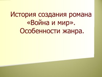 История создания романа Война и мир. Особенности жанра