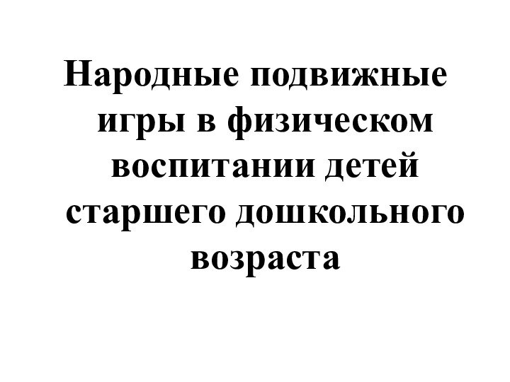 Народные подвижные игры в физическом воспитании детей старшего дошкольного возраста