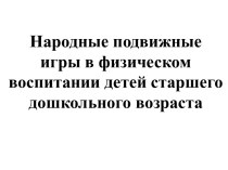 Народные подвижные игры в физическом воспитании детей старшего дошкольного возраста