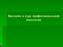 Профессиональная патология, как раздел клинической медицины