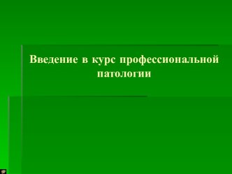 Профессиональная патология, как раздел клинической медицины