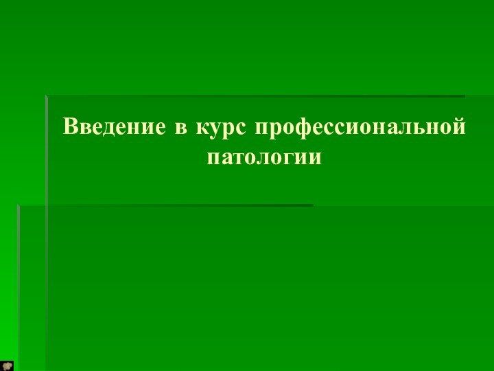 Введение в курс профессиональной  патологии