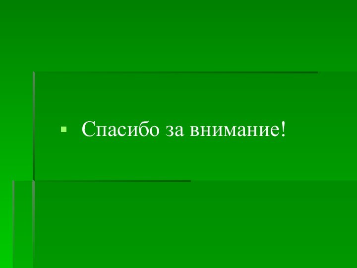 Спасибо за внимание!