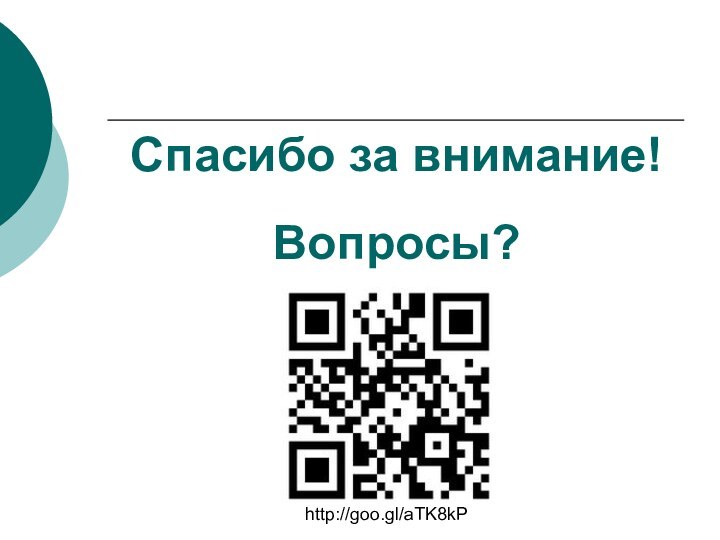 Спасибо за внимание!Вопросы?http://goo.gl/aTK8kP