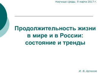 Продолжительность жизни в мире и в России: состояние и тренды