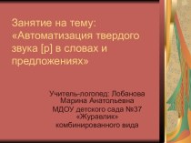 Автоматизация твердого звука [р] в словах и предложениях