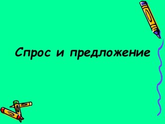 Спрос и предложение, как факторы рыночной экономики