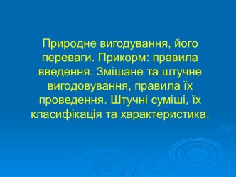 Природне вигодування, його переваги. Прикорм, правила введення. Змішане та штучне вигодовування, правила їх проведення