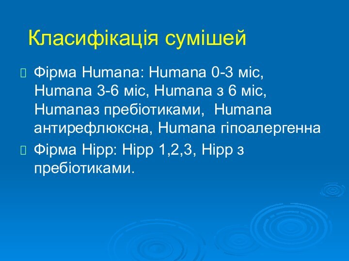 Класифікація сумішейФірма Humana: Humana 0-3 міс, Humana 3-6 міс, Humana з 6