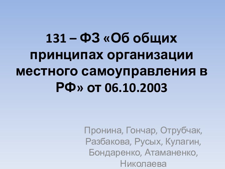 131 – ФЗ «Об общих принципах организации местного самоуправления в РФ» от