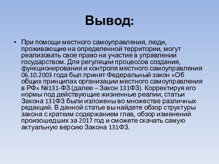 Вывод:При помощи местного самоуправления, люди, проживающие на определенной территории, могут реализовать свое