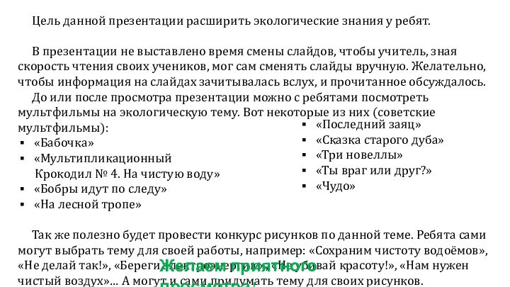 Цель данной презентации расширить экологические знания у ребят.