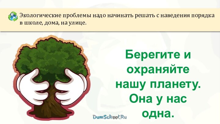 Экологические проблемы надо начинать решать с наведения порядка в школе, дома, на