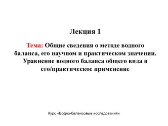 Общие сведения о методе водного баланса, его научном и практическом значении