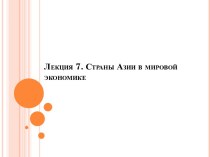 Страны Азии в мировой экономике