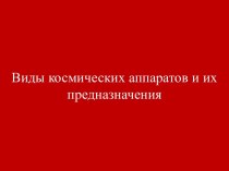 Виды космических аппаратов и их предназначения