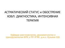 Астматический статус и обострение ХОБЛ: диагностика, интенсивная терапия