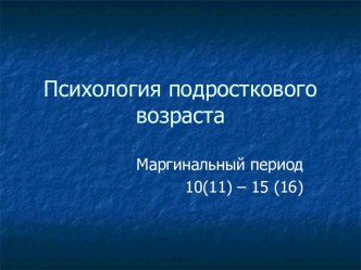 Психология подросткового возраста