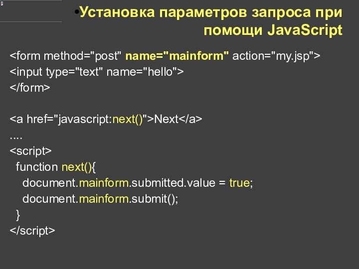 Установка параметров запроса при помощи JavaScriptNext.... function next(){  document.mainform.submitted.value = true;