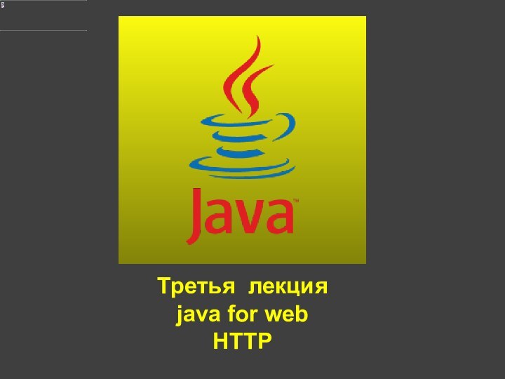 Третья лекцияjava for webHTTP