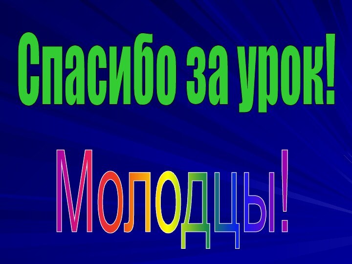 Спасибо за урок! Молодцы!