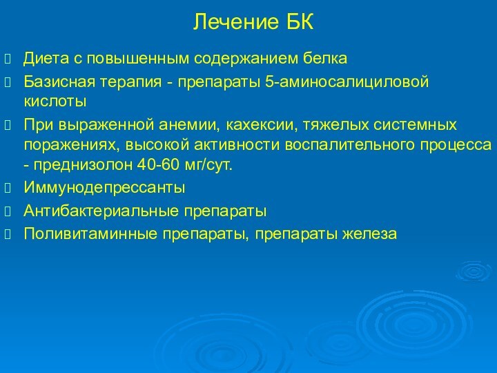 Лечение БКДиета с повышенным содержанием белкаБазисная терапия - препараты 5-аминосалициловой кислотыПри выраженной