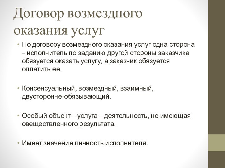 Договор возмездного оказания услуг По договору возмездного оказания услуг одна сторона –