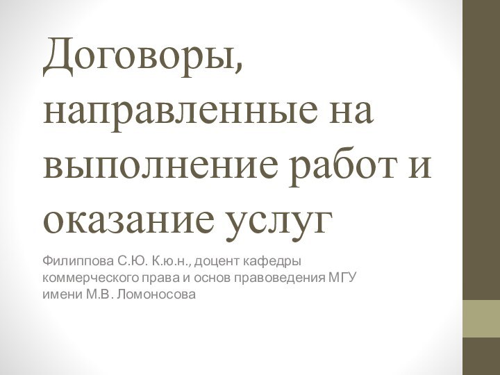 Договоры, направленные на выполнение работ и оказание услугФилиппова С.Ю. К.ю.н., доцент кафедры