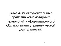 Инструментальные средства компьютерных технологий информационного обслуживания управленческой деятельности