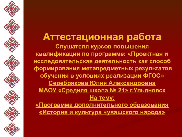 Аттестационная работаСлушателя курсов повышения квалификации по программе: «Проектная и исследовательская деятельность как