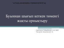 Буыннан шығып кеткен төменгі жақты орнықтыру