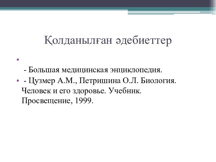 Қолданылған әдебиеттер   - Большая медицинская энциклопедия. - Цузмер А.М., Петришина