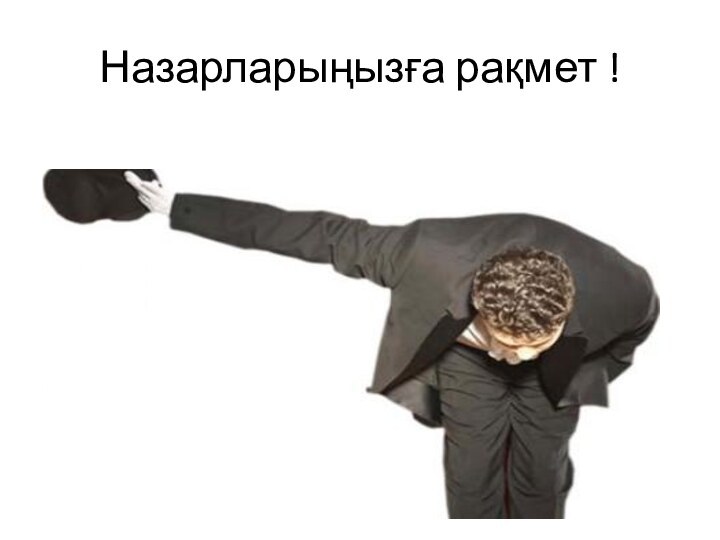 Назарларыңызға рақмет !