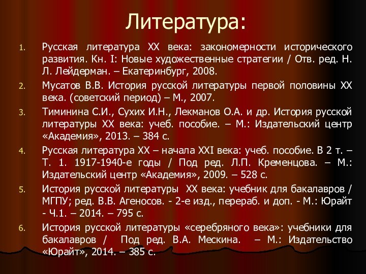 Литература: Русская литература XX века: закономерности исторического развития. Кн. I: Новые художественные