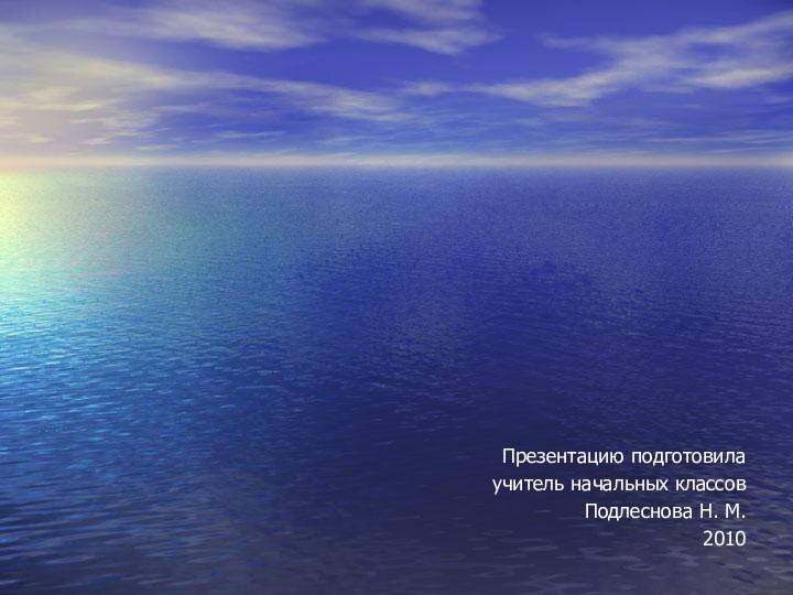 Презентацию подготовилаучитель начальных классовПодлеснова Н. М.2010Арктика