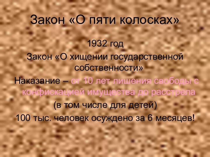 Закон «О пяти колосках»1932 годЗакон «О хищении государственной собственности»Наказание – от 10