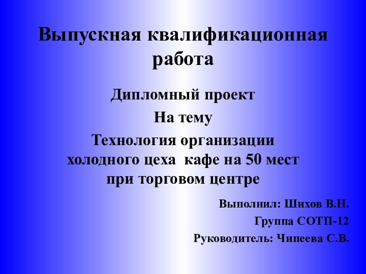 Выпускная квалификационная работаДипломный проектНа темуТехнология организации холодного цеха кафе на 50 мест