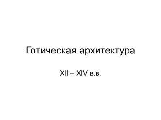 Готическая архитектура XII – XIV веков