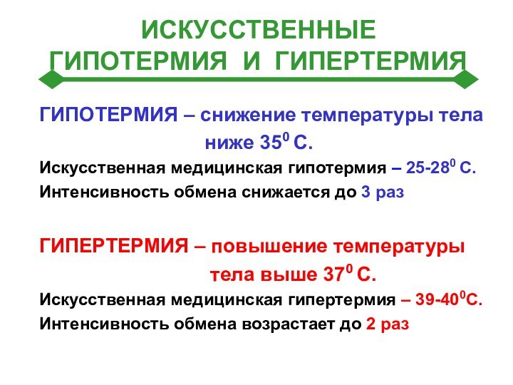 ИСКУССТВЕННЫЕ  ГИПОТЕРМИЯ И ГИПЕРТЕРМИЯГИПОТЕРМИЯ – снижение температуры тела