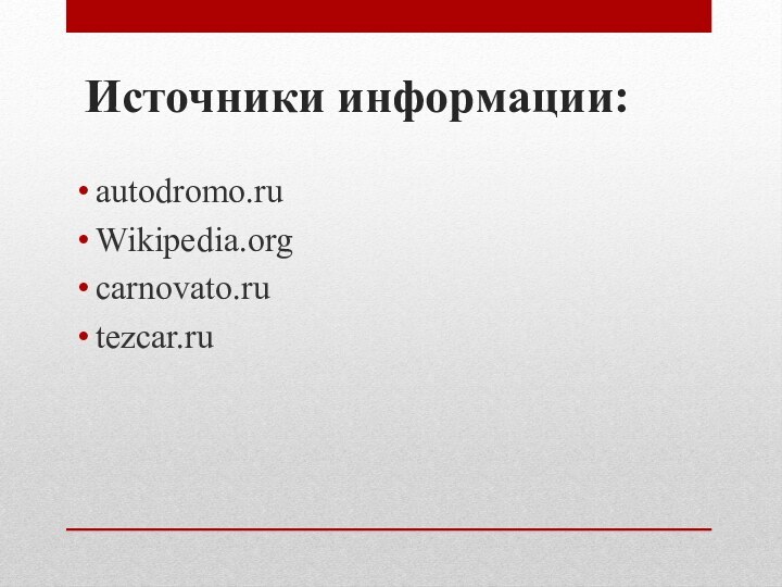 Источники информации:autodromo.ruWikipedia.orgcarnovato.rutezcar.ru