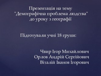 Демографічна проблема людства