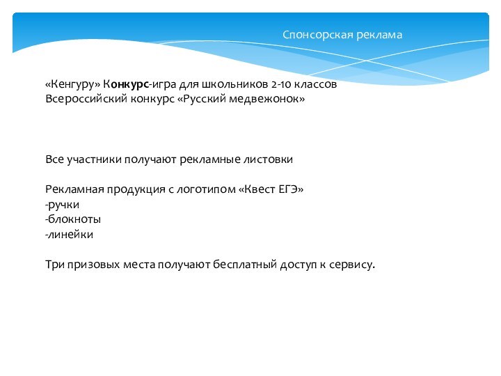 Спонсорская реклама«Кенгуру» Конкурс-игра для школьников 2-10 классовВсероссийский конкурс «Русский медвежонок» Все участники