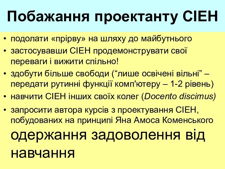 Побажання проектанту СІЕНподолати «прірву» на шляху до майбутньогозастосувавши СІЕН продемонструвати свої переваги