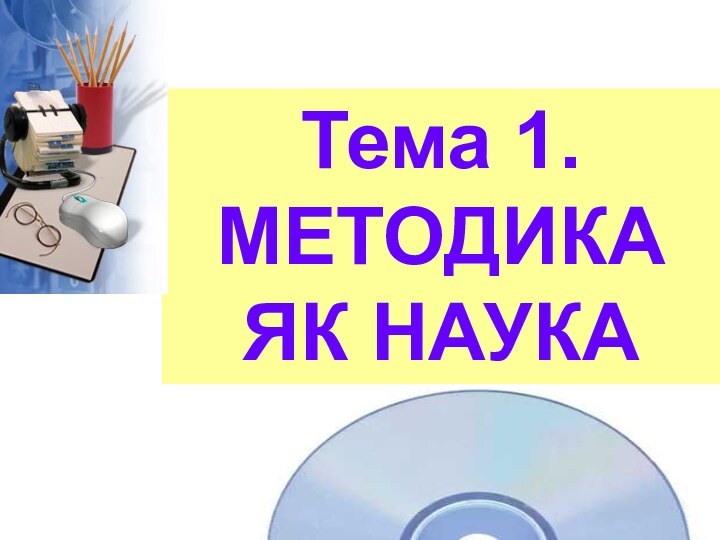 Тема 1. МЕТОДИКА ЯК НАУКА