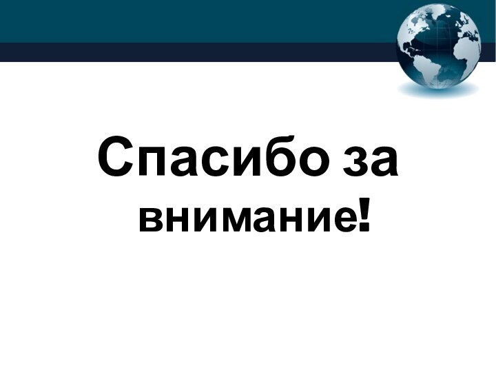 Спасибо завнимание!