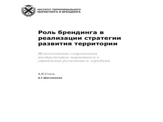 Роль брендинга в реализации стратегии развития территории