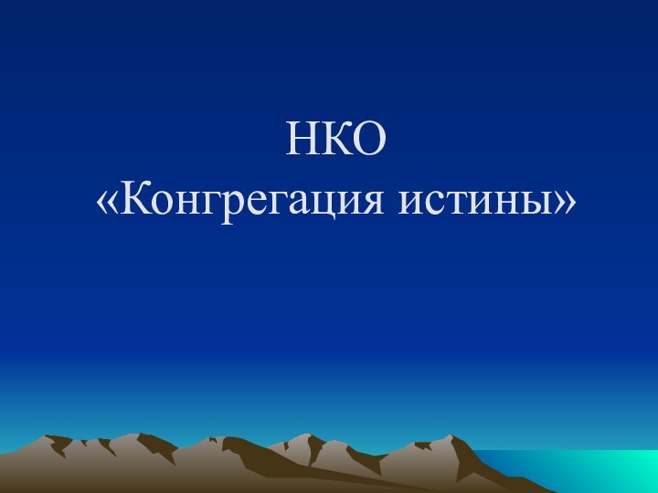 НКО  «Конгрегация истины» Некоммерческая организация по исследованию паранормальных явлений «Конгрегация истины»