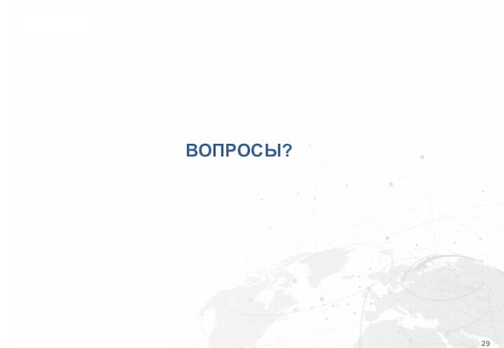 ВОПРОСЫ?