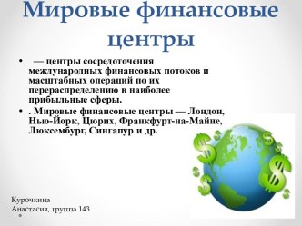 Мировые финансовые центры